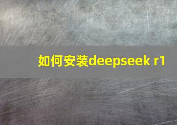 如何安装deepseek r1